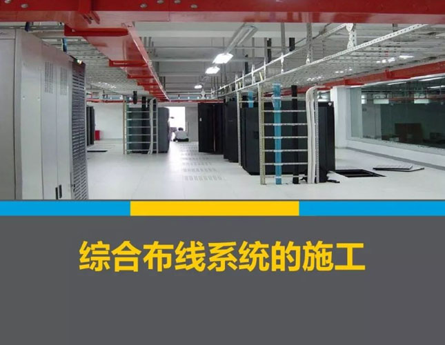 综合布线施工前准备工作