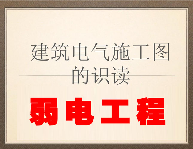 综合布线系统施工图识读