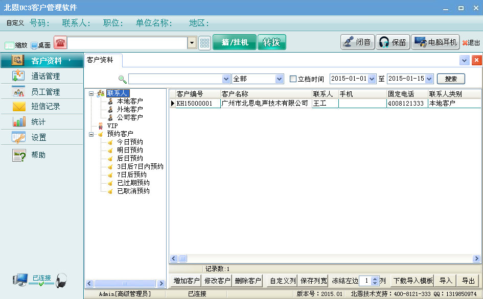 北恩UC3电话呼叫中心系统(图3) 客户资料管理(CRM)