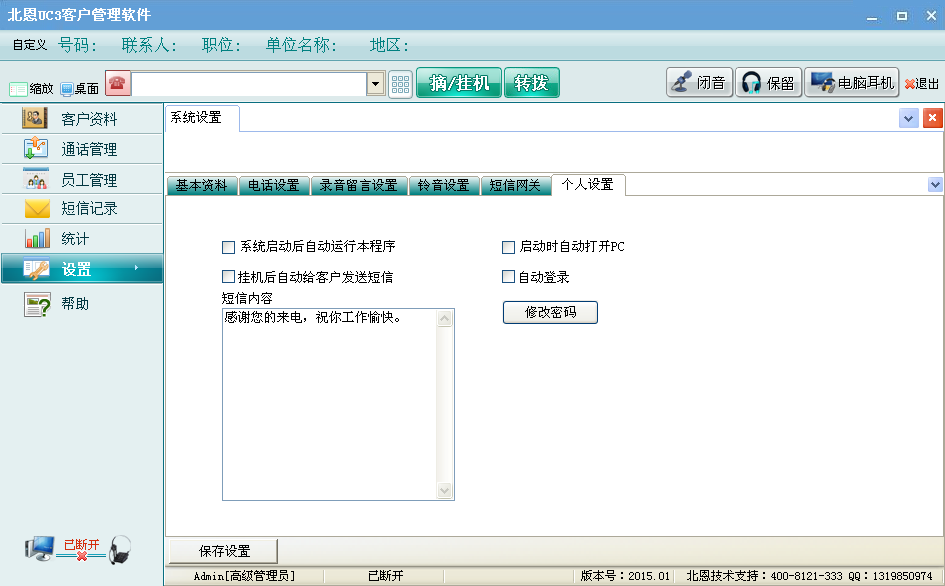 北恩UC3电话呼叫中心系统(图7) 权限管理