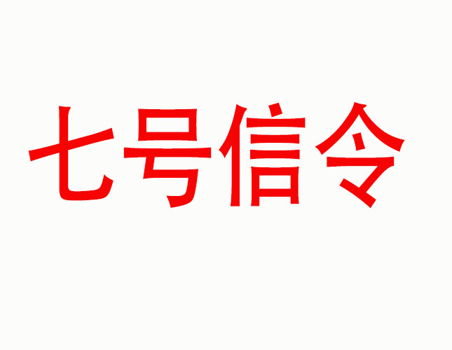 voip通信基础知识-七号信令