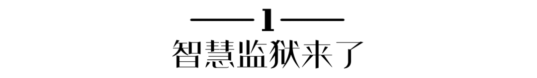 智慧监狱来了