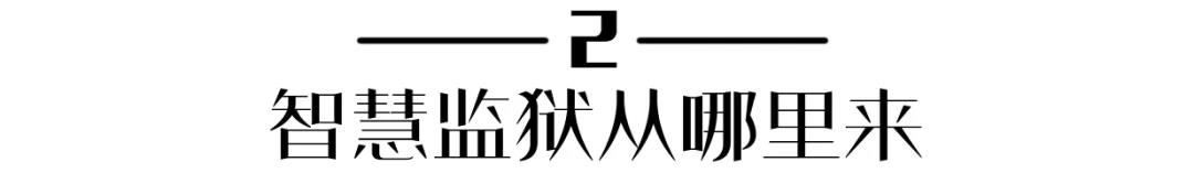 智慧监狱从哪里来