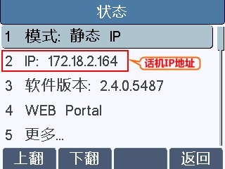 查看话机的IP地址