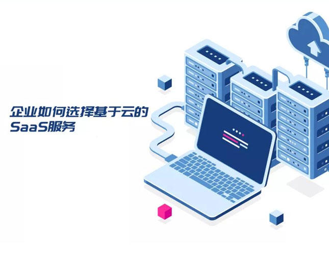 基于云的SaaS服务如何选择