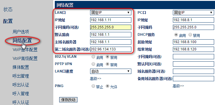 goip网络配置