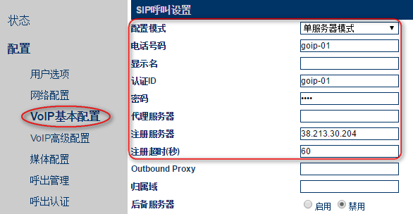 GoIP 的VoIP 基本配置