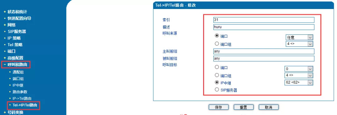 IP/Tel路由->添加