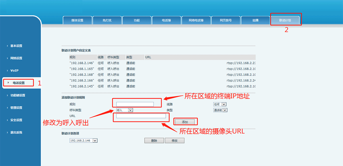 视频网络电话机联动设置