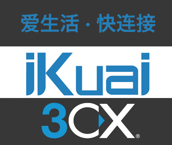 IP电话系统与iKuai结合，给企业发展助力