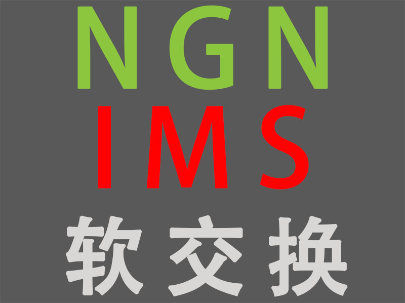 NGN与IMS和软交换的关系