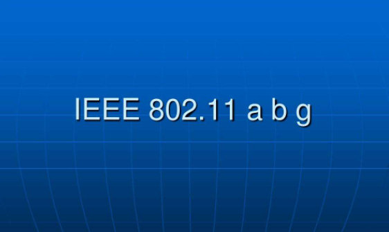 IEEE802.11 标准