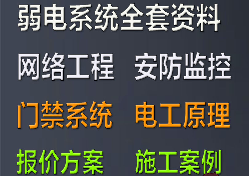 弱电工程综合布线系统培训学习资料