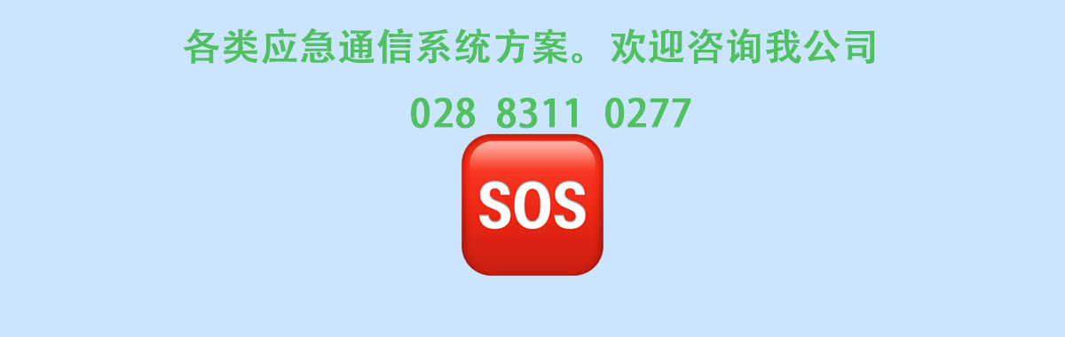 应急电话系统方案咨询