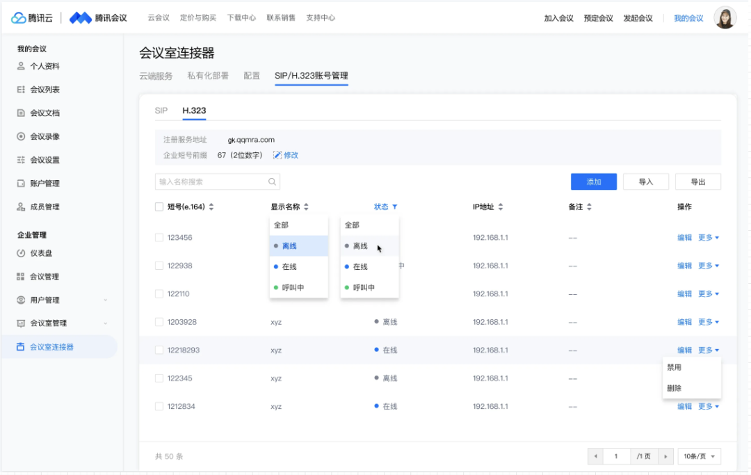 腾讯视频会议sip会议会议终端连接(图5) 会议室连接