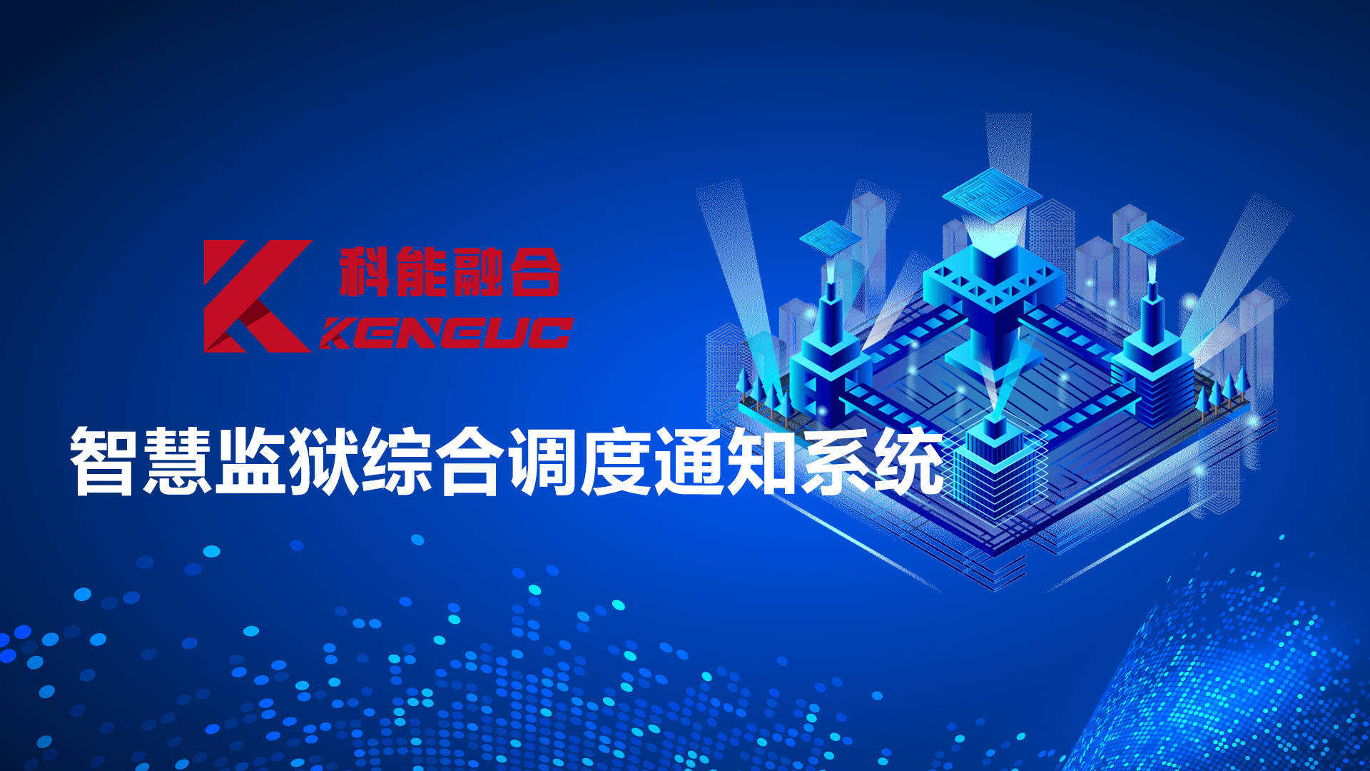 智慧监狱多媒体综合调度系统