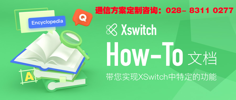 XSwitch内置的离线ASR及TTS的使用方法