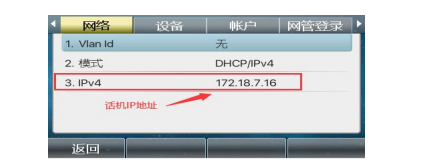 查看到话机的 IP 地址