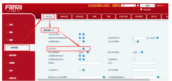 对讲取消禁止呼出配置图 对讲取消禁止呼出配置图