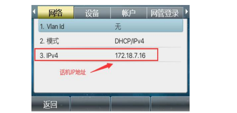 查看到话机的 IP 地址 查看到话机的 IP 地址