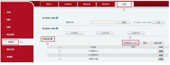 新增联络人分组 新增联络人分组