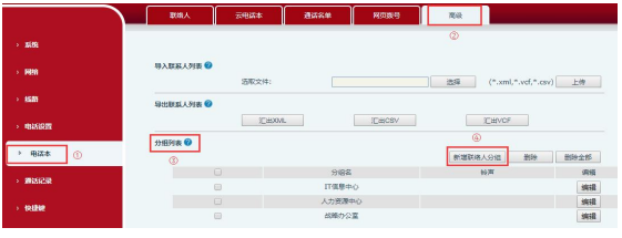 新增联络人分组