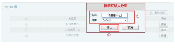 新增联络人分组信息 新增联络人分组信息