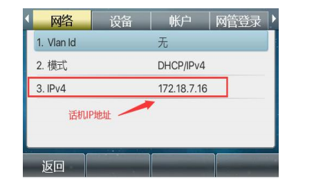 查看到话机的 IP 地址