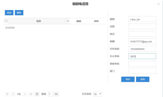 新增通信录联系人信息 新增通信录联系人信息