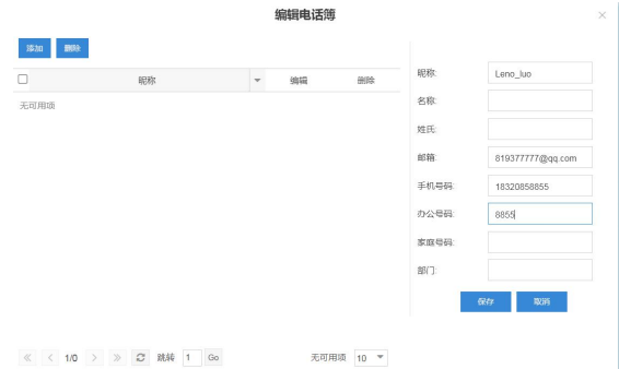 新增通信录联系人信息