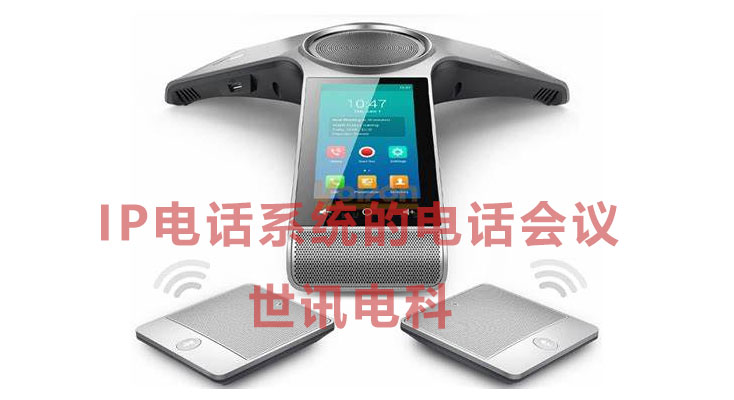 IP电话系统的电话会议的应用
