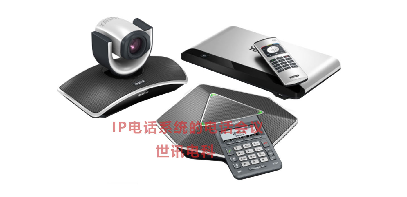 IP电话会议