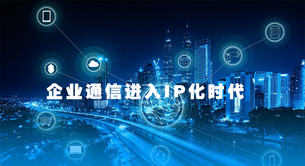 企业通信进入IP化时代