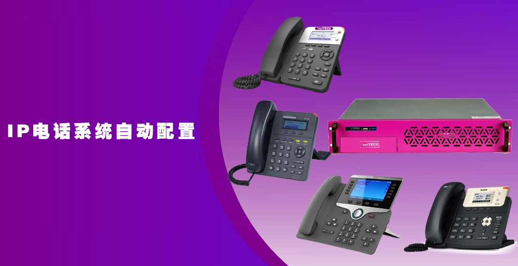 IP电话系统自动配置-省事高效