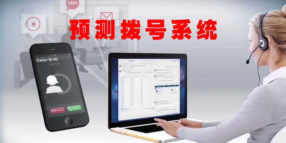 预测拨号功能在电话系统中的优势