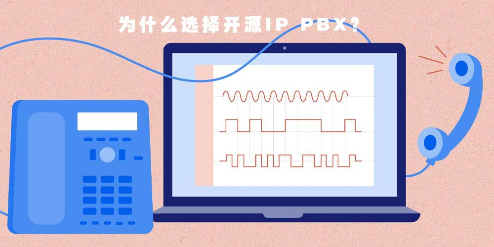 为什么选择开源IP PBX？
