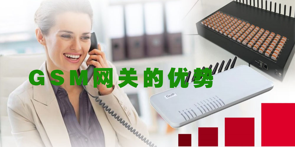 GSM网关在电话系统中的优势