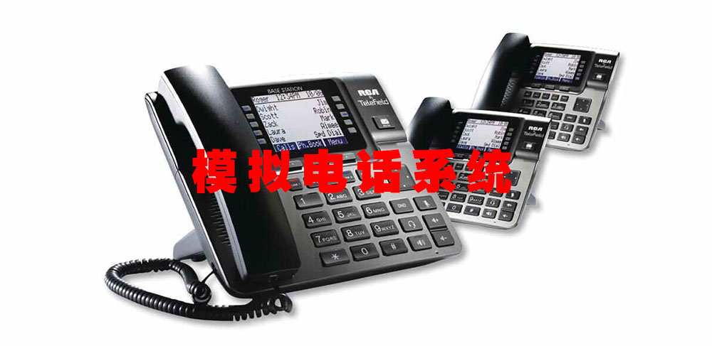 传统模拟电话系统是否适合您的企业