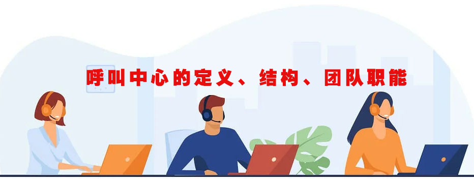 呼叫中心的定义、结构、团队职能