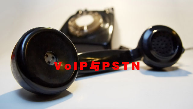 VoIP与PSTN的优缺点