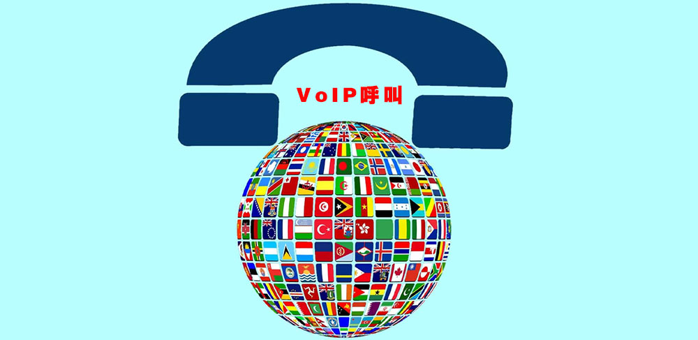 利用PSTN进行VoIP呼叫的优势