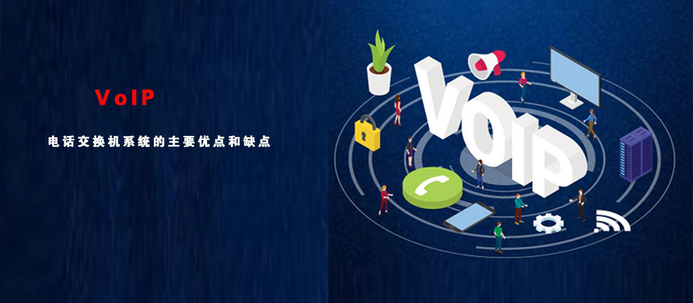 VoIP电话交换机系统的主要优点和缺点