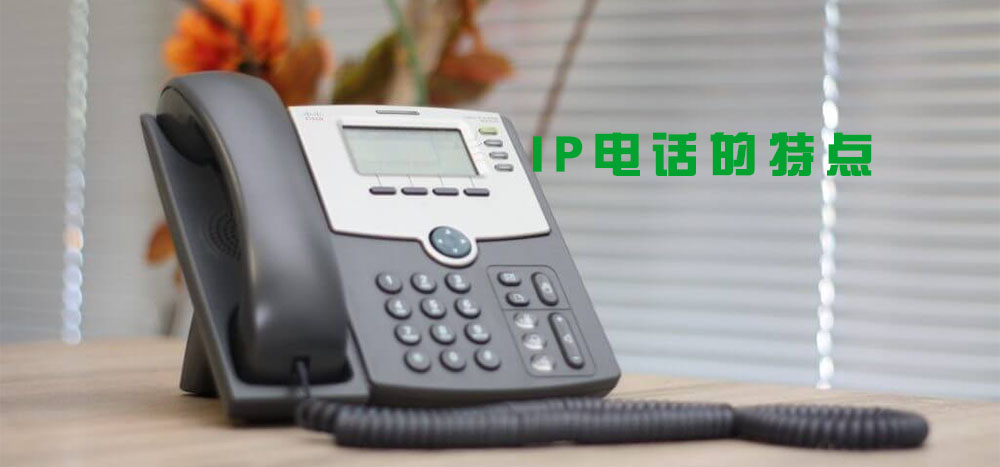 IP电话的特点-了解IP电话系统的功能与应用