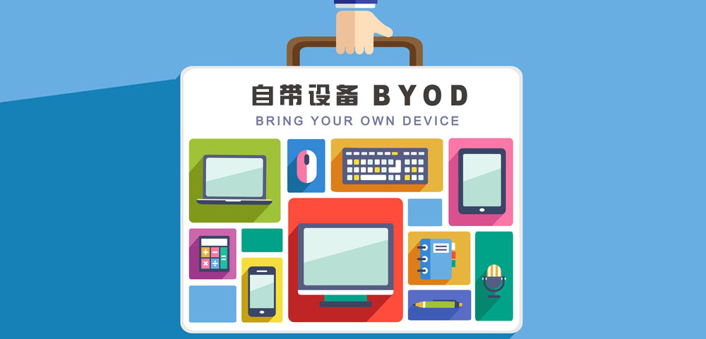 什么是BYOD