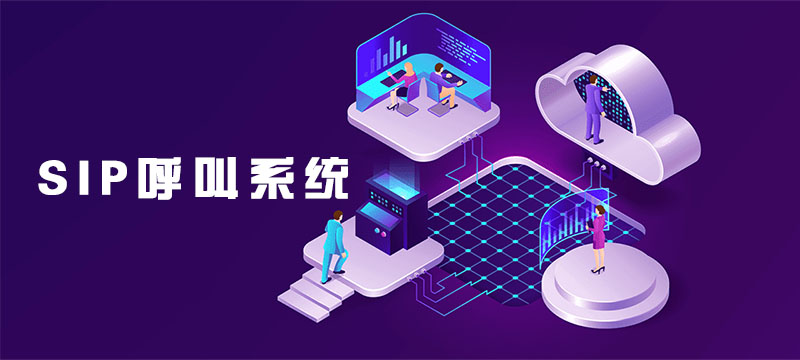 什么是SIP呼叫（电话呼叫系统的原理与功能）