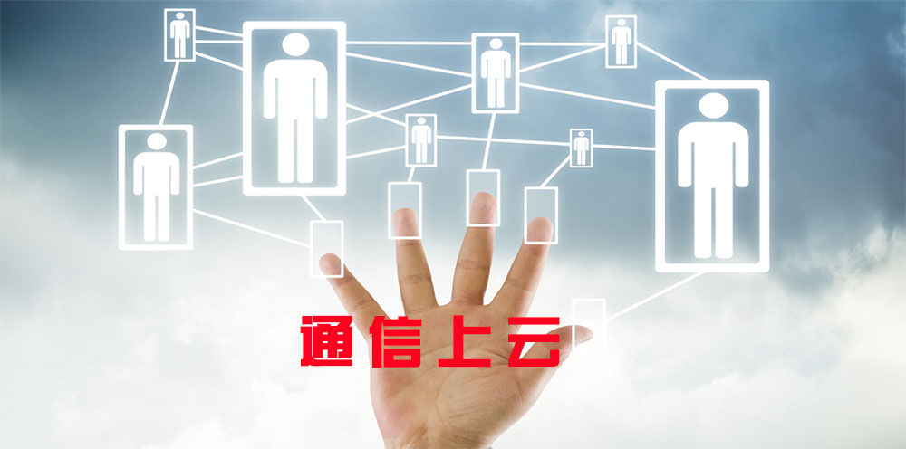 是什么阻碍了你把通信转移到云上？