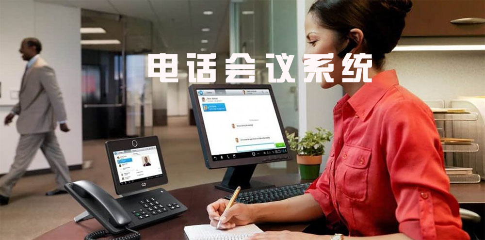 电话会议系统的前生今世
