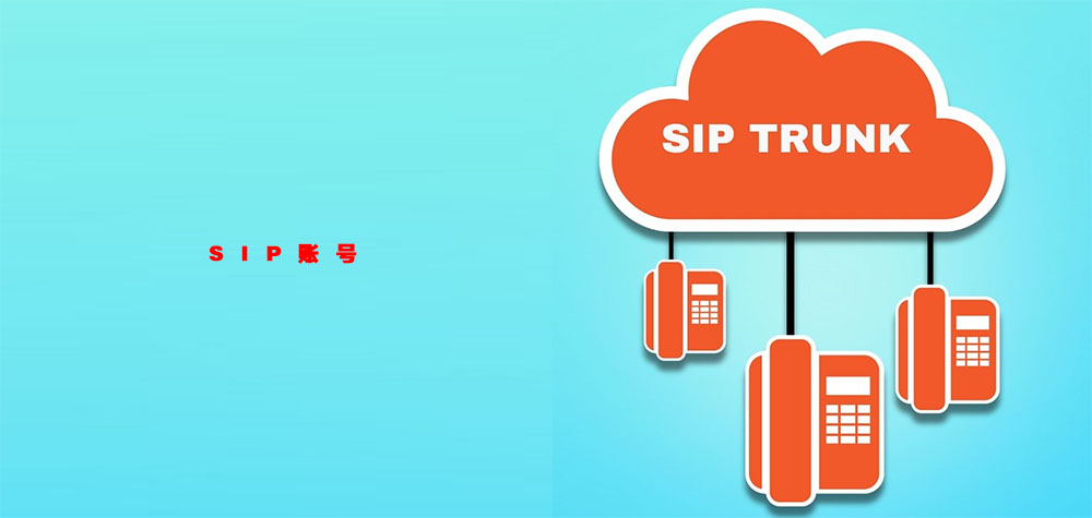 什么是SIP账号VOIP和SIP的区别