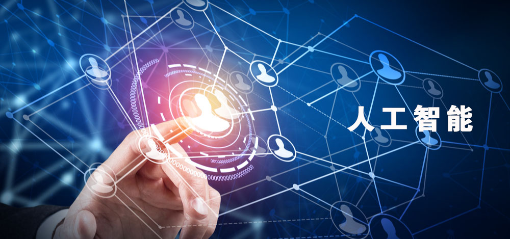 什么是人工智能？