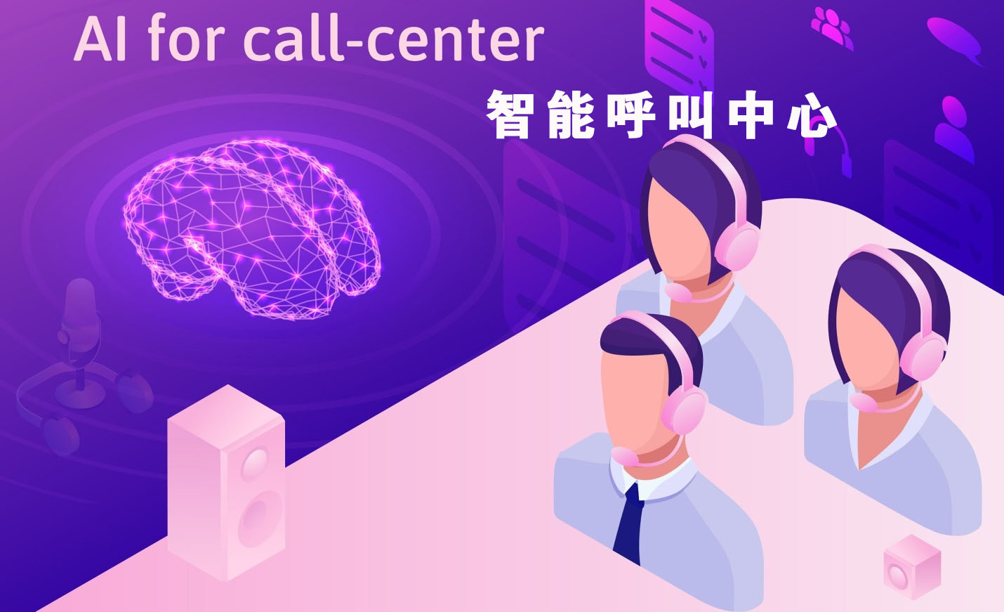 人工智能呼叫中心